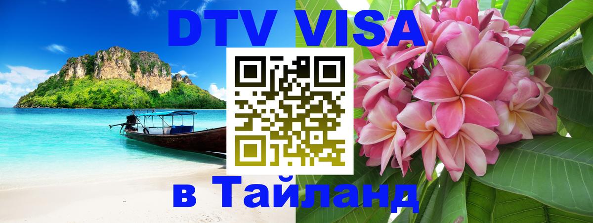 Destination Thailand Visa (DTV виза) Тюмень 