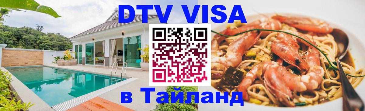 Как сделать DTV визу в Тайланд Тюмень 